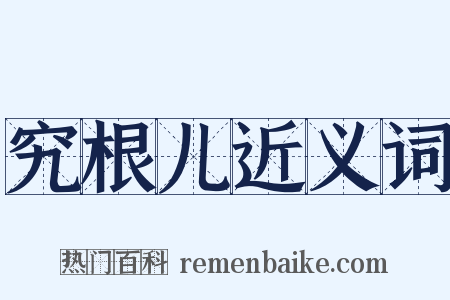 究根儿近义词是什么意思的图片